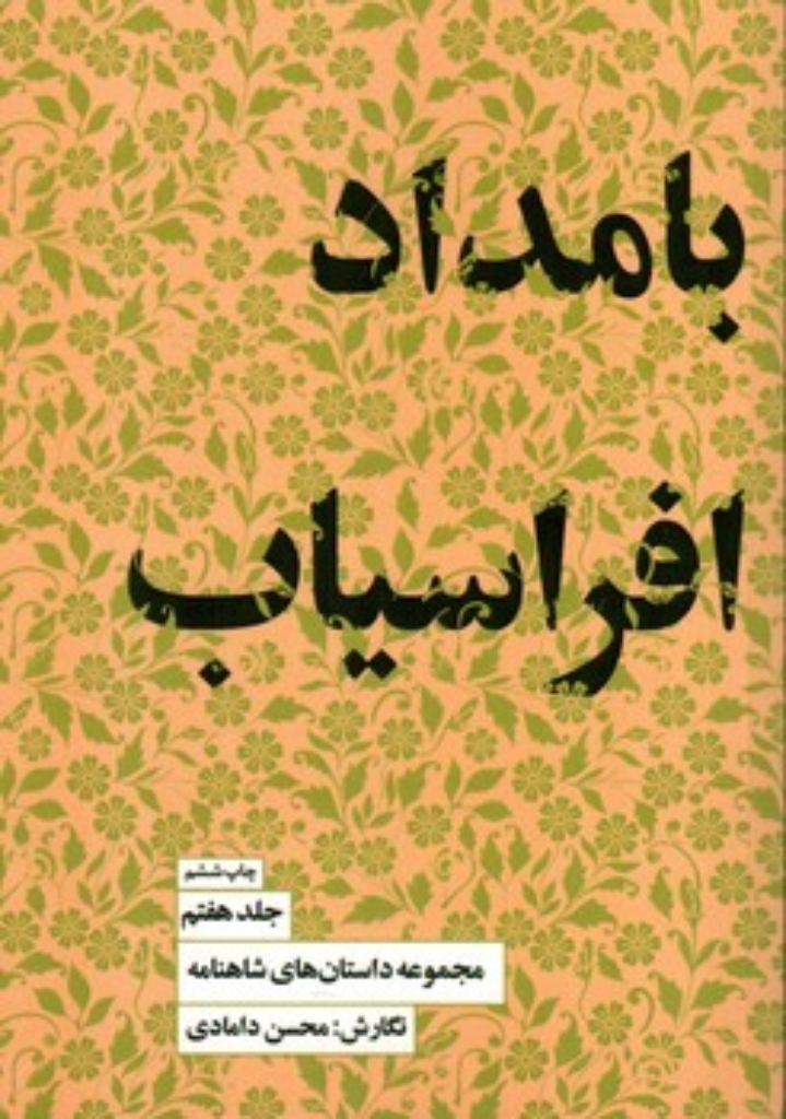 تصویر  مجموعه داستان های شاهنامه 7  - بامداد افراسیاب (رقعی-شمیز)